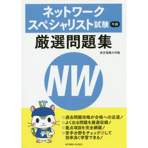 ネットワークスペシャリスト試験午前厳選問題集 通販｜セブンネット