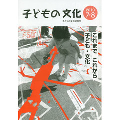 子どもの文化　第５１巻７号（２０１９年７＋８）　これまでこれから子ども・文化