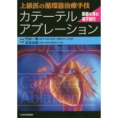 カテーテルアブレーション　上級医の循環器治療手技