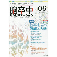 脳卒中リハビリテーション　ｖｏｌ．０６　特集脳卒中者の参加と活動