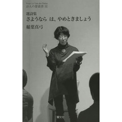 さようならは、やめときましょう　選詩集
