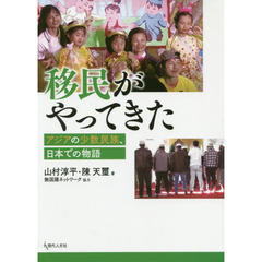 移民がやってきた　アジアの少数民族、日本での物語