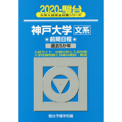神戸大学〈文系〉　前期日程
