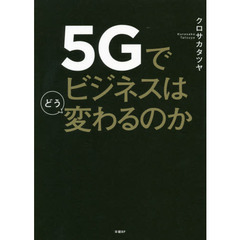 5Gでビジネスはどう変わるのか
