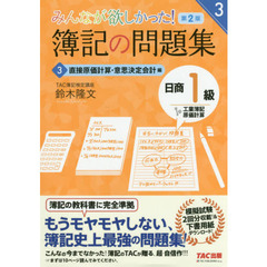 みんなが欲しかった！簿記の問題集日商１級工業簿記・原価計算　３　第２版　直接原価計算・意思決定会計編