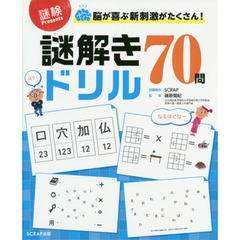 脳が喜ぶ新刺激がたくさん! 謎解きドリル70問