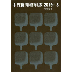 中日新聞縮刷版　２０１９－８