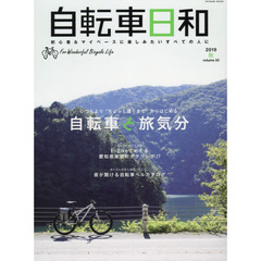 自転車日和　Ｆｏｒ　Ｗｏｎｄｅｒｆｕｌ　Ｂｉｃｙｃｌｅ　Ｌｉｆｅ　ｖｏｌｕｍｅ５３（２０１９秋）　いつもより“ちょっと遠くまで”からはじめる自転車と旅気分