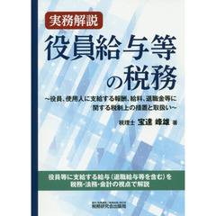 実務解説役員給与等の税務