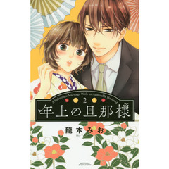 年上の旦那様　　　２