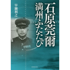 石原莞爾満州ふたたび