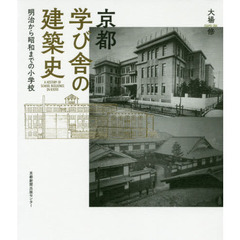 京都学び舎の建築史　明治から昭和までの小学校