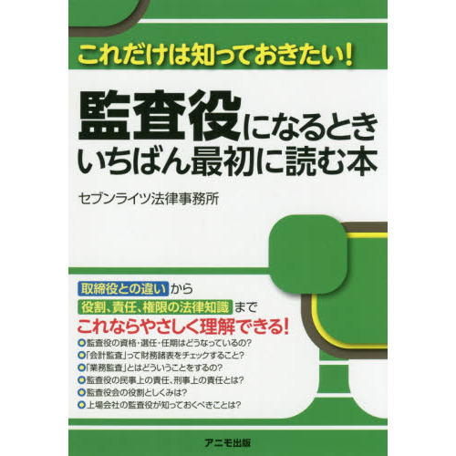 監査役になるときいちばん最初に読む本 これだけは知っておきたい