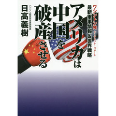 アメリカは中国を破産させる　最新軍事情報＆世界戦略　ワシントン発シークレット・リポート