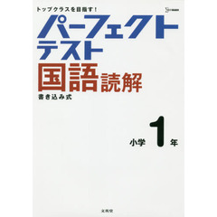 パーフェクトテスト国語読解小学１年