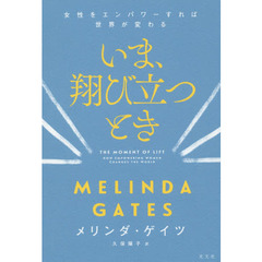 いま、翔び立つとき　女性をエンパワーすれば世界が変わる
