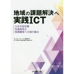 地域の課題解決へ実践ＩＣＴ　人手不足対策、生産性向上、技術継承への取り組み