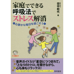 家庭でできる呼吸法でストレス解消　心静かな毎日を過ごそう