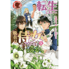 転生しまして、現在は侍女でございます。 5