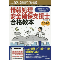 情報処理安全確保支援士合格教本　令和０２年〈春期〉〈秋期〉