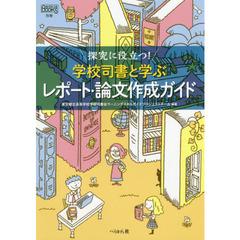 探究に役立つ！学校司書と学ぶレポート・論文作成ガイド