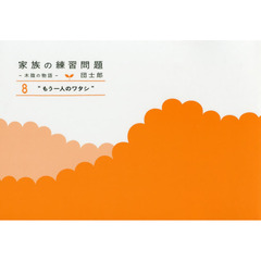 家族の練習問題　木陰の物語　８　もう一人のワタシ