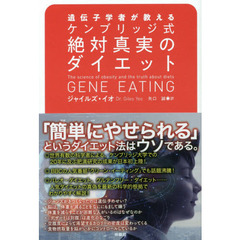 遺伝子学者が教えるケンブリッジ式絶対真実のダイエット