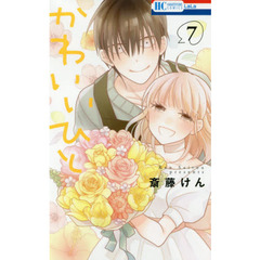 かわいいひと　７