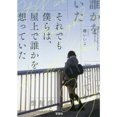 それでも僕らは、屋上で誰かを想っていた