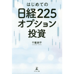 はじめての日経225オプション投資