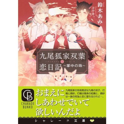 九尾狐家双葉恋日記 掌中の珠 通販｜セブンネットショッピング