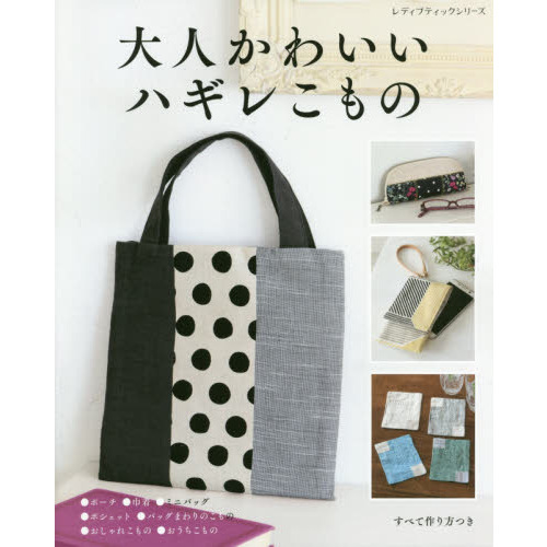大人かわいいハギレこもの ポーチ 巾着 ミニバッグ ポシェット バッグまわりのこもの おしゃれこもの おうちこもの 通販 セブンネットショッピング