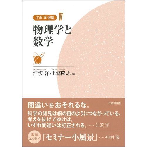 江沢洋選集 ４ 物理学と数学 通販｜セブンネットショッピング