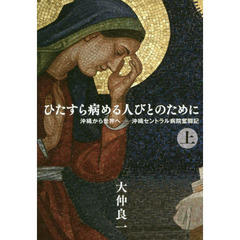 ひたすら病める人びとのために　沖縄から世界へ－沖縄セントラル病院奮闘記　上