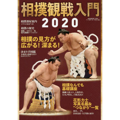 相撲観戦入門2020 (B.B.MOOK1473)　相撲の見方が広がる！深まる！