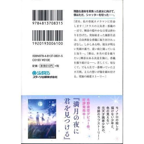 一瞬を生きる君を、僕は永遠に忘れない。（文庫本）