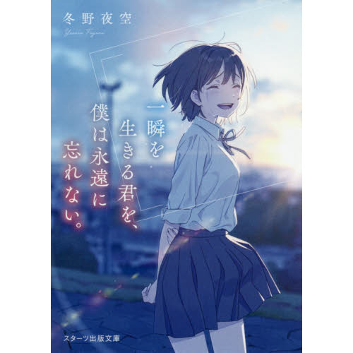 一瞬を生きる君を、僕は永遠に忘れない。 通販｜セブンネット