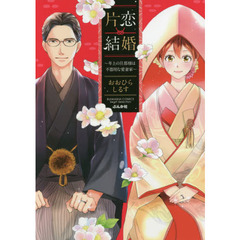 片恋結婚～年上の旦那様は不器用な愛妻家～