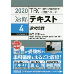 速修テキスト　２０２０－４　運営管理