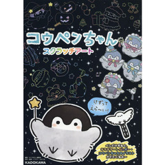 コウペンちゃん　スクラッチアート