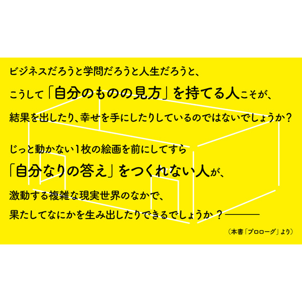 「自分だけの答え」が見つかる 13歳からのアート思考