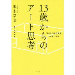 「自分だけの答え」が見つかる 13歳からのアート思考