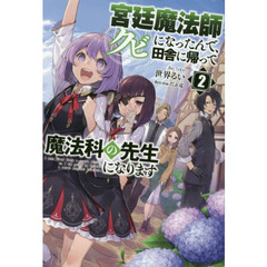 宮廷魔法師クビになったんで、田舎に帰って魔法科の先生になります　２