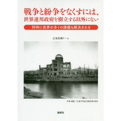 戦争と紛争をなくすには、世界連邦政府を樹立する以外にない　同時に世界の多くの課題も解決される