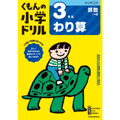 3年生わり算 (くもんの小学ドリル 算数 計算 8)　改訂４版