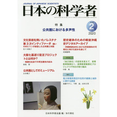 日本の科学者　Ｖｏｌ．５５Ｎｏ．２（２０２０－２）　公共圏における多声性