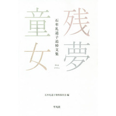 残夢童女　石牟礼道子追悼文集