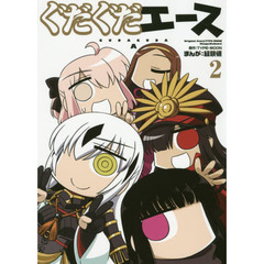 ぐだぐだエース　２