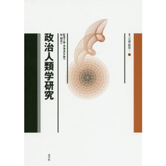 政治人類学研究