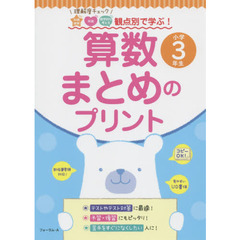 算数まとめのプリント　理解度チェック知識理解　技能　数学的な考え方観点別で学ぶ！　小学３年生